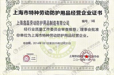 會(huì)員誠信檔案 上海鑫磊勞動(dòng)防護(hù)用品制造有限公司——特種勞動(dòng)防護(hù)用品銷售