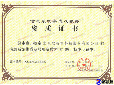 信息系統(tǒng)集成資質(zhì)證書助推安防創(chuàng)新 北京欣智恒科技股份有限公司的領(lǐng)航之路
